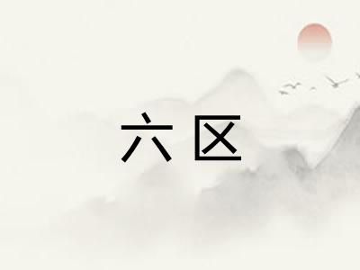 六区
