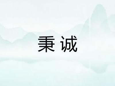 秉诚