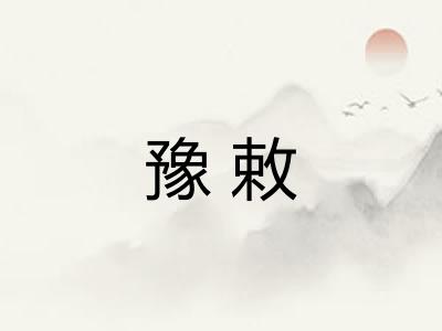 豫敕