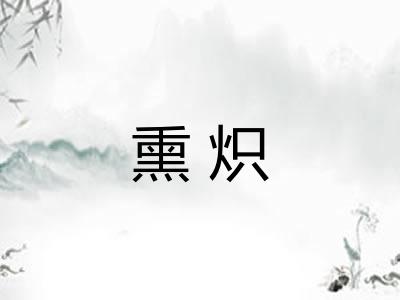熏炽