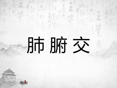 肺腑交 肺腑交