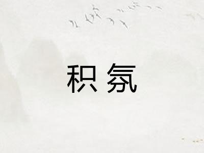 积氛