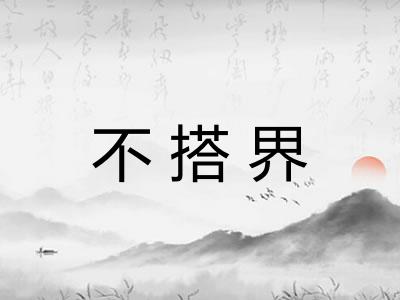 不搭界 不搭界