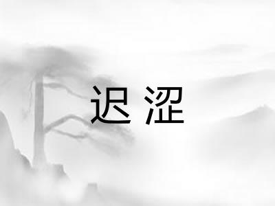 迟涩