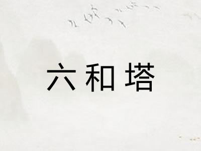 六和塔