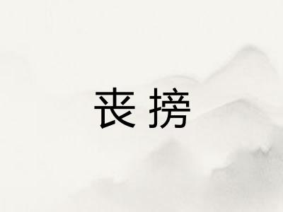 丧搒