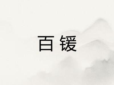 百锾