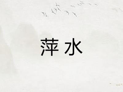 萍水 萍水