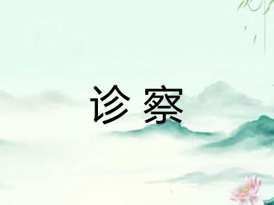 诊察