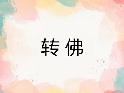 转佛