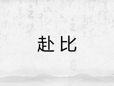 赴比