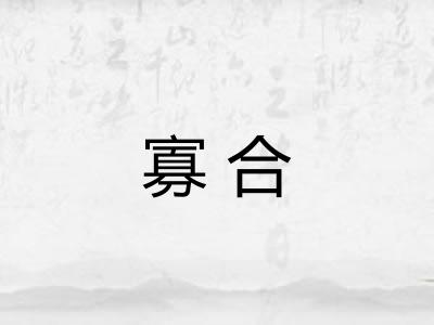 寡合 寡合