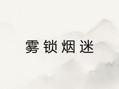 雾锁烟迷