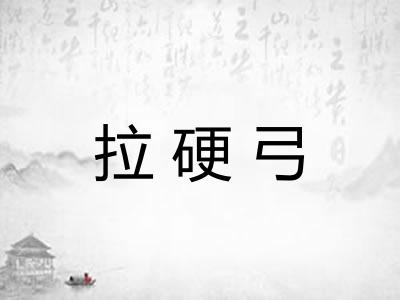 拉硬弓 拉硬弓