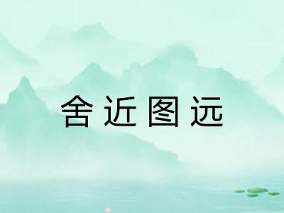 舍近图远 舍近图远