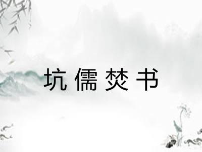 坑儒焚书 坑儒焚书