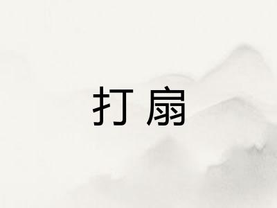 打扇 打扇