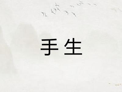 手生