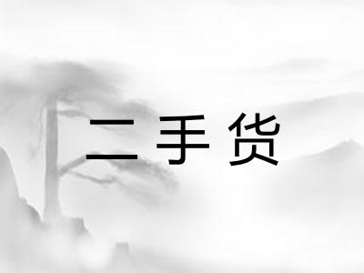 二手货 二手货
