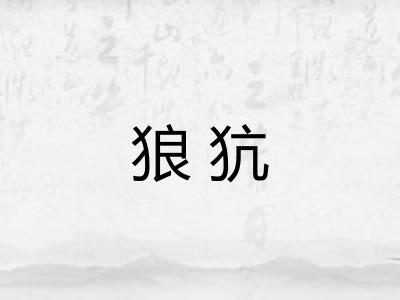 狼犺 狼犺
