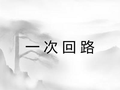 一次回路 一次回路