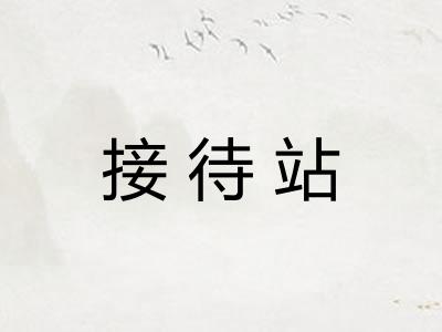 接待站 接待站
