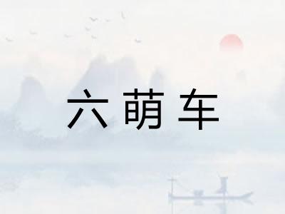 六萌车