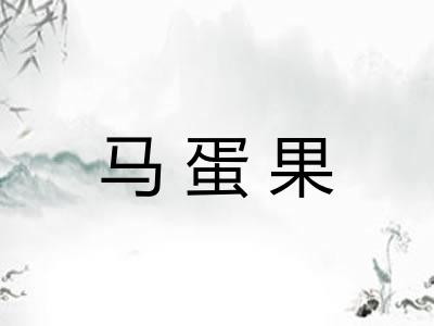 马蛋果