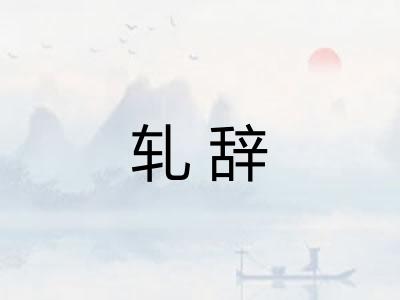 轧辞