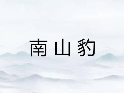 南山豹