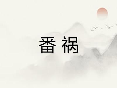 番祸