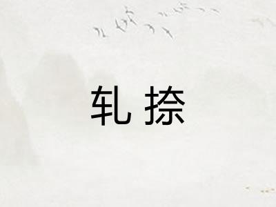 轧捺