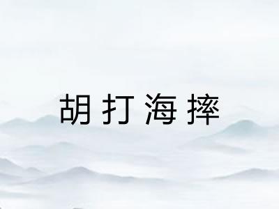 胡打海摔 胡打海摔