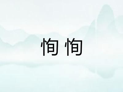 恂恂