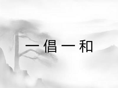 一倡一和