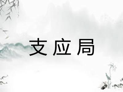 支应局