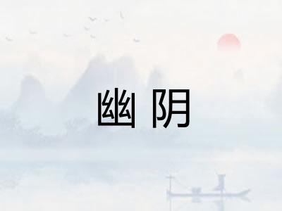 幽阴