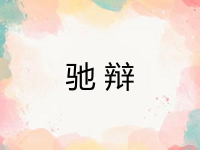 驰辩
