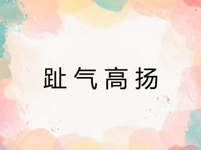 趾气高扬 趾气高扬