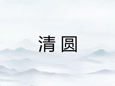 清圆