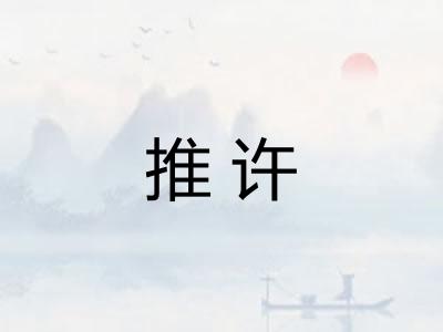 推许 推许