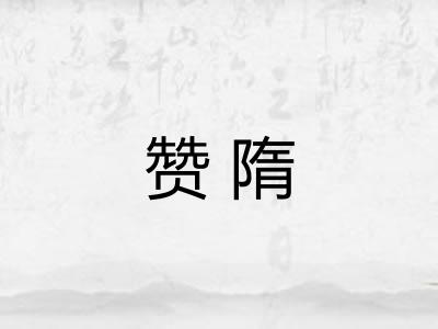 赞隋