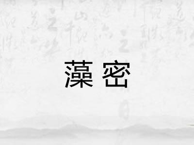藻密