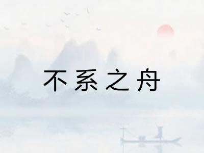 不系之舟