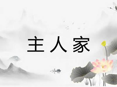主人家 主人家