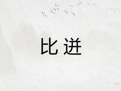 比迸 比迸
