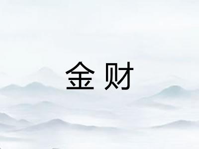 金财