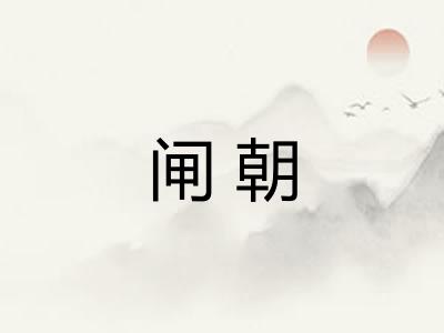 闸朝