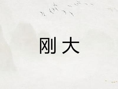 刚大 刚大