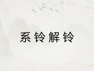 系铃解铃 系铃解铃